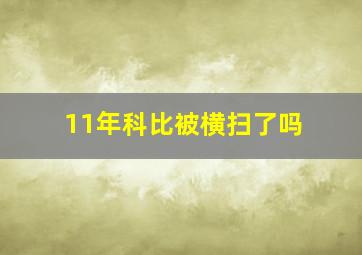 11年科比被横扫了吗