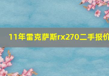 11年雷克萨斯rx270二手报价