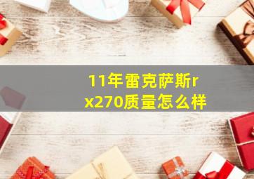 11年雷克萨斯rx270质量怎么样