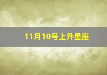 11月10号上升星座