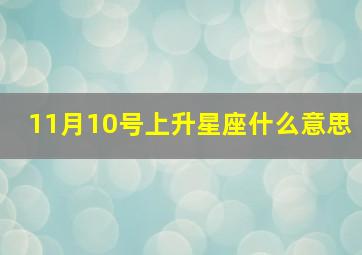 11月10号上升星座什么意思