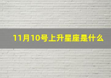 11月10号上升星座是什么