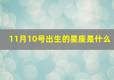 11月10号出生的星座是什么