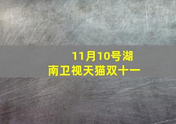 11月10号湖南卫视天猫双十一