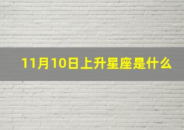 11月10日上升星座是什么