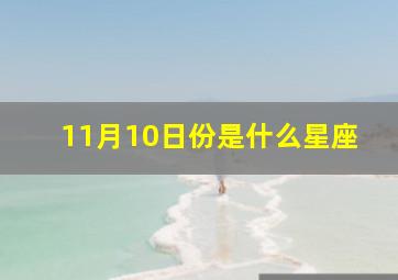 11月10日份是什么星座