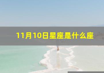 11月10日星座是什么座