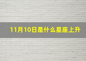 11月10日是什么星座上升