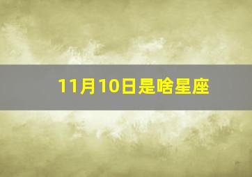 11月10日是啥星座