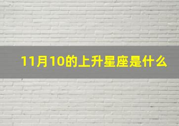 11月10的上升星座是什么