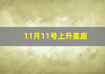 11月11号上升星座