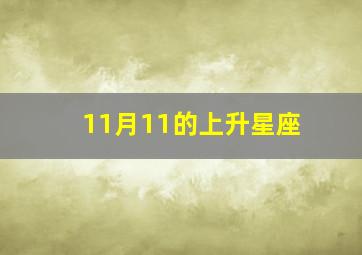 11月11的上升星座