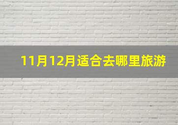 11月12月适合去哪里旅游