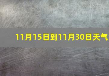 11月15日到11月30日天气