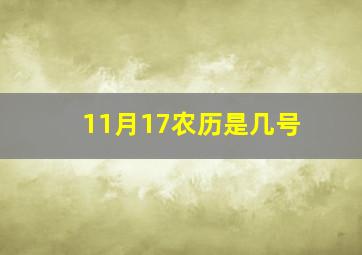 11月17农历是几号