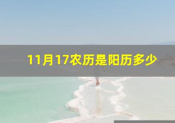 11月17农历是阳历多少