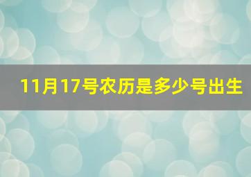 11月17号农历是多少号出生