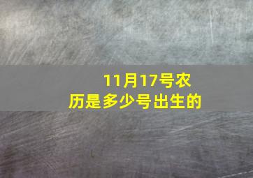 11月17号农历是多少号出生的