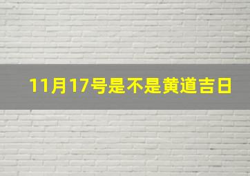 11月17号是不是黄道吉日