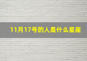 11月17号的人是什么星座