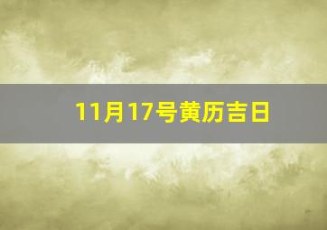 11月17号黄历吉日