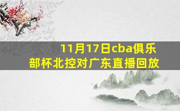 11月17日cba俱乐部杯北控对广东直播回放