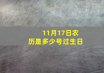 11月17日农历是多少号过生日