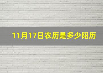 11月17日农历是多少阳历