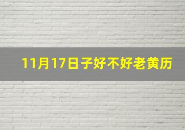 11月17日子好不好老黄历