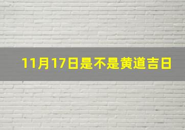 11月17日是不是黄道吉日