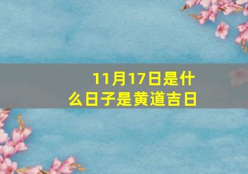 11月17日是什么日子是黄道吉日