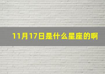 11月17日是什么星座的啊