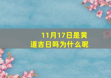 11月17日是黄道吉日吗为什么呢