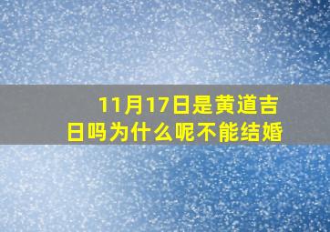 11月17日是黄道吉日吗为什么呢不能结婚