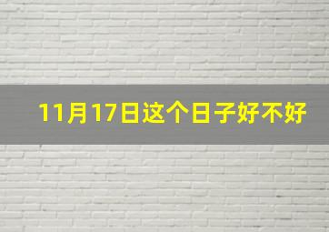 11月17日这个日子好不好