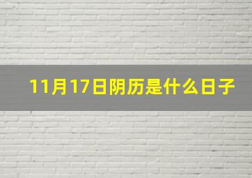 11月17日阴历是什么日子