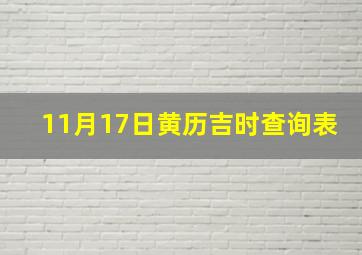 11月17日黄历吉时查询表