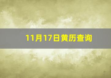 11月17日黄历查询