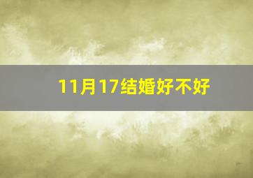 11月17结婚好不好