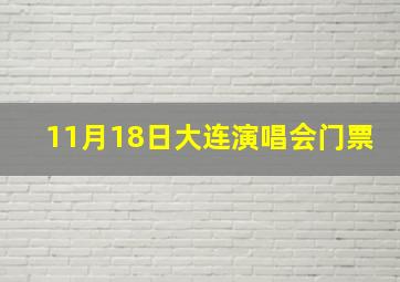 11月18日大连演唱会门票