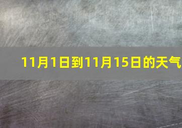 11月1日到11月15日的天气