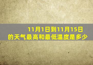 11月1日到11月15日的天气最高和最低温度是多少