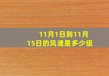 11月1日到11月15日的风速是多少级