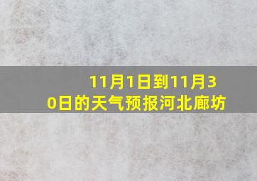 11月1日到11月30日的天气预报河北廊坊