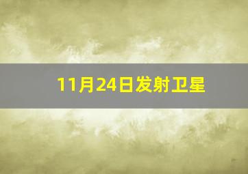 11月24日发射卫星