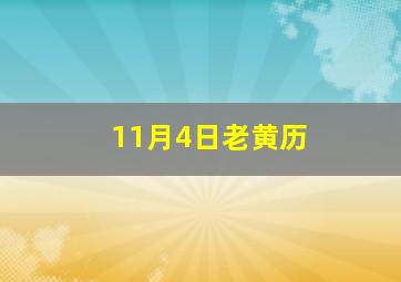 11月4日老黄历