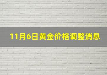 11月6日黄金价格调整消息