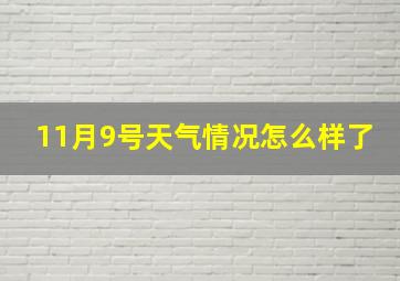 11月9号天气情况怎么样了