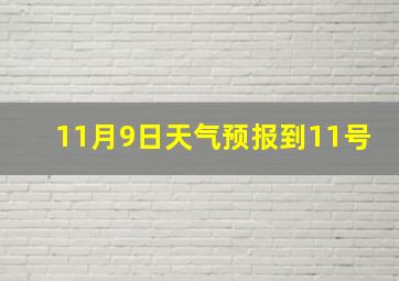 11月9日天气预报到11号