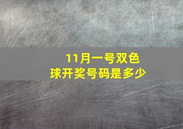 11月一号双色球开奖号码是多少